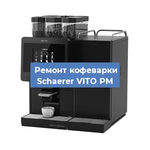 Замена фильтра на кофемашине Schaerer VITO PM в Нижнем Новгороде